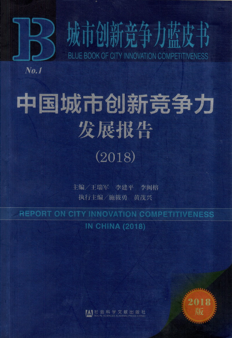 外国大胸美女操逼视频中国城市创新竞争力发展报告（2018）